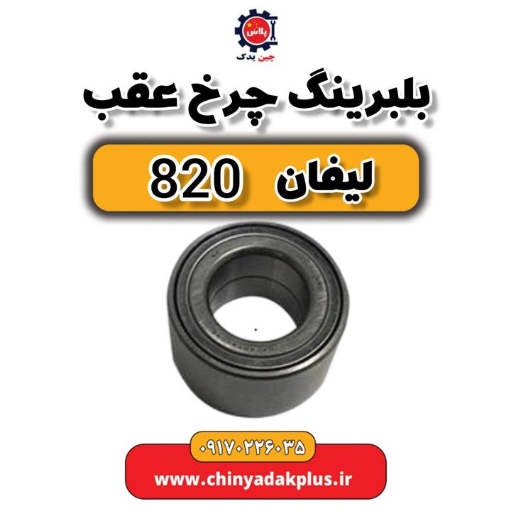 بلبرینگ چرخ عقب لیفان 820